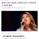 [텐아시아] '끝까지 간다' 손승연, 소찬휘 '티어스' 부르며 최고 가창력 뽐내 이미지