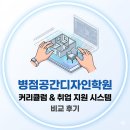 지원시스템 - 동작구 | 병점공간디자인학원 커리큘럼과 취업 지원 시스템 꼼꼼 비교 후기