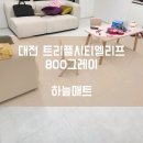 4358 | [하늘매트] 대전 층간소음매트 대전 트리플시티엘리프 아파트 800 그레이 시공사례입니다.