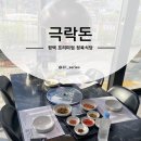 평택낙우회영농조합법인 | 평택 고덕 신도시 맛집 정육식당 극락돈 삼겹살 고기집