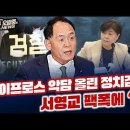 이프로스에 악담 올린 정치검사 서영교 팩폭에 깨깽 이미지