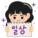 달꽃담 | [약속] 스울여행이라 쓰고 친언니집 탐방이라 읽는다 25.10.17~25.10.19