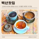 백년전통찻집 | 경주 문무대왕면 장항리 부모님 모시고 가기좋은 뷰 맛집 백년찻집 추천 후기