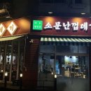 소문난껍데기