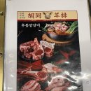 훠궈가 | [응암동 맛집] 후통양갈비에서 양꼬치를 주문하면 훠궈가 서비스 내돈내산 솔직후기