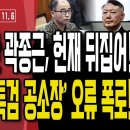 울면서 자백한 곽종근,헌재 판결문 뒤집어져/尹대통령 특검 공소장,날짜 조작 발각/믿었던 주가 폭락에 이재명...11/6 오전 손상대TV 이미지