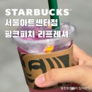 호경테이크아웃 | 스타벅스 서울아트센터점 | 스벅 신메뉴 핑크 피치 리프레셔 후기 예술의전당 스타벅스