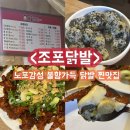 조포 | [울산맛집] 성남동 무뼈닭발 찐맛집 ‘조포닭발’ n차 방문 후기