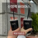 [신정역 카페 추천] 바닐라빈라떼 맛집 바이어스 내돈내산 후기
