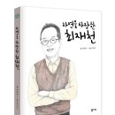 [도서출판 리잼] 최재천 교수가 직접 이야기하는 최재천의 성장 스토리! ＜자연을 사랑한 최재천＞ 이미지