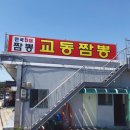 대천교동짬뽕 이미지