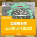 젊음의광장 이미지