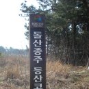◈ 2011년 3월 26일(토) 돌산도 종주 ◈ 이미지