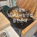 모래내시장입구 | 인천 구월동 모래내시장맛집 팔천순대 후기