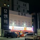 원주단계한신포차 - 원주시 장미공원길 27-1 | 원주술집 단계동 신상 오픈 급한마음탕수육 원주단계점 솔직후기 내돈 내산 내먹 진짜 리뷰는 딱 하나!