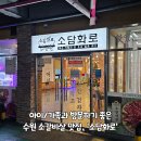 아이놀이터가 있는 수원소고기 맛집, 소담화로 이용후기