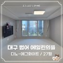 씨유 범어에일린의뜰점 | 쿠키매트 - 대구 범어 에일린의뜰 27평 / 디노 에그화이트 층간소음방지 시공후기