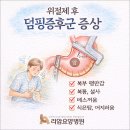 리암요양병원 | 덤핑증후군, 증상과 치료법, 리암 위암 수술후 치료...암요양병원ㆍ경북 암요양병원ㆍ경산 암요양병원...