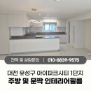 대전아이파크시티1단지경로당 | 대전 유성구 아이파크시티 1단지 주방 전체 및 문짝 문틀 인테리어시트지 시공