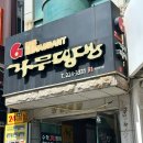 가무댕댕 | [울산 무거동 가무댕댕] 경양식 돈까스가 먹고 싶다면? 울대 가무댕댕으로!
