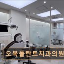 영도오복치과의원 | [서울 종로 임플란트,치과 후기/추천/가격] 오복플란트치과의원 친절한 진료와 편안한 환경이 강점