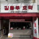 길동무호떡