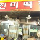 진미떡집 이미지