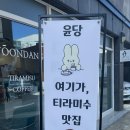 윤당(YOONDANG)