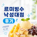 르미빙수