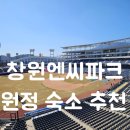 산호동278 | 창원 엔씨파크 숙소 NC 야구장 원정 추천 &amp; 주차 꿀팁 ,선수단 숙소 포함
