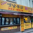 옛날통닭안동찜닭 이미지