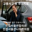 서울연합의원 한의원 이미지