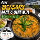 청담추어탕 - 원주시 만대공원길 35 | 성남 청담추어정 본점 추어탕 후기 몸보신 하기 좋은 곳