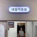 이포유# | [배곧 네일] “네일이포유” | 배곧 네일아트 추천, 배곧웨딩네일