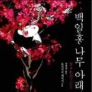 나무아래집 이미지