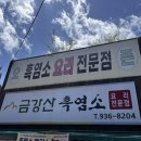 사계절 보양식인 염소탕이 점심특선 12,000원에 (수락산역 24시금강산흑염소)