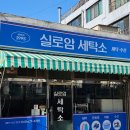 실로암세탁소 이미지