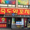 마루 죽도양꼬치