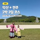 나룻가어린이공원 화장실 | 아이와 익산 전주 여행 2박3일 코스 후기 꿀팁