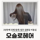 장전로6번길(3-305) | 청주 미용실 성화동 오슬로헤어 긴머리 전체염색 솔직 후기