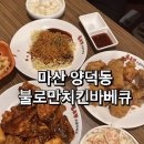 부어치킨 마산양덕점 | 마산 양덕동 치킨집 후라이드까지 맛있는 불로만치킨바베큐 양덕한일점