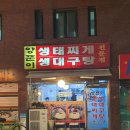 양푼이생태찌개