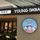 뉴영다방
