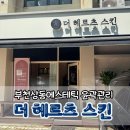부천상동에스테틱/ 더헤르츠스킨 상동본점 예비신부의 맞춤 웨딩케어 윤곽관리 후기