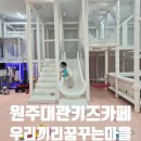 카페우리 | 공동육아하기 딱 좋은 원주 키즈카페 대관 우리끼리 키즈카페 이용후기