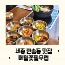 메밀꽃 필 무렵 코스 | 세종 한솔동 맛집 푸짐한 점심특선 후기, 메밀꽃필무렵 암소숙성한우