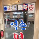 역촌떡볶이