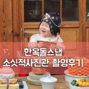 소싯적 | 아기 한복 돌촬영 추천｜북촌 소싯적 사진관 리얼 후기