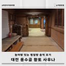 용수골황토사우나 이미지