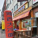 계서대냉면 이미지